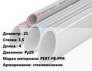 Труба полипропиленовая 25 s=3.5 L=4 Ру20 PERT-FB-PPR стекловолокно, метр, VALFEX, SDR 7.4 цена от 75.6 Тг / шт, где купить, условия доставки в Шымкенте и Южно-Казахстанской области